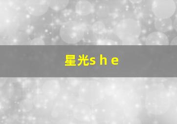 星光s h e